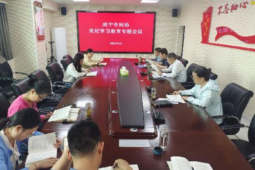 湖北省咸宁市科协召开党纪学习教育专题会