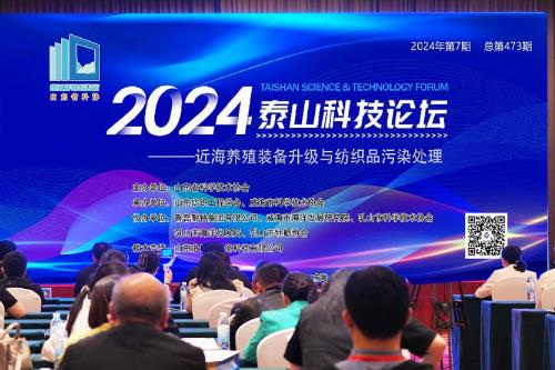 近海养殖装备升级与纺织品污染治理论坛举办