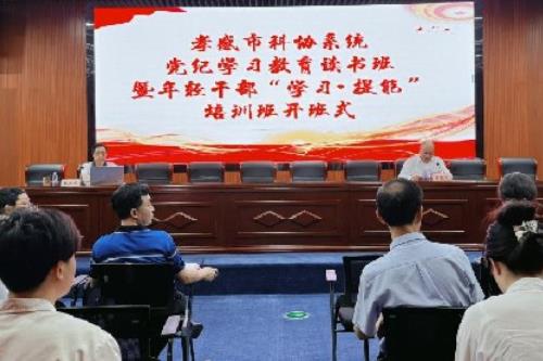 湖北省孝感市科协系统党纪学习教育读书班