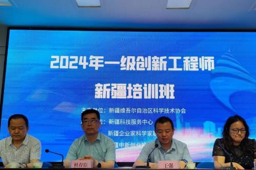 2024年创新工程师新疆培训班开班