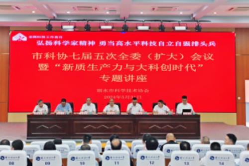 浙江省丽水市科协七届五次全委（扩大）会议