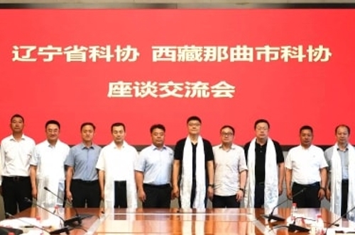 辽宁省科协、西藏自治区那曲市科协召开对口支援工作座谈交流会