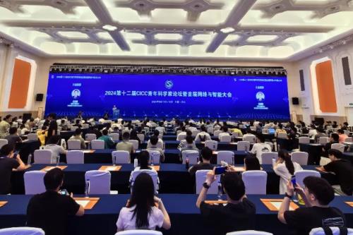 2024第十二届CICC青年科学家论坛暨首届网络与智能大会召开