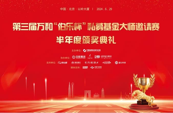 机构投资者盛宴 万和“伯乐杯”私募基金大师邀请赛半年度颁奖典礼