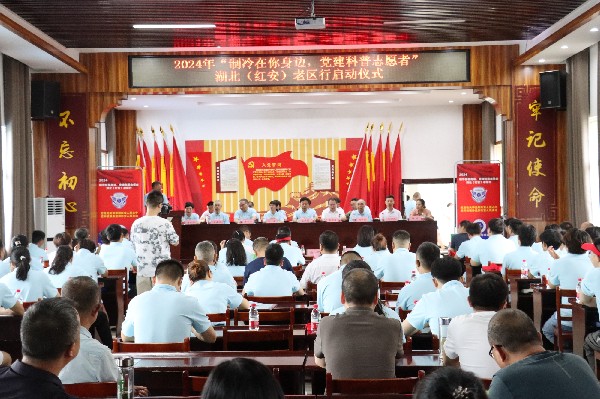 中国制冷学会“牵手”黄冈开展党建及科普志愿活动 共建“中国制冷学会黄冈服务站”