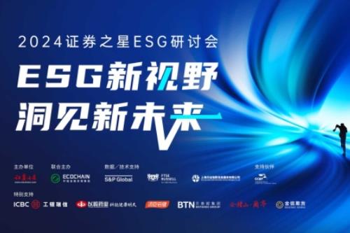 新视野 新未来——2024证券之星ESG研讨会圆满收官