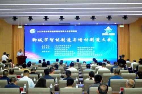 山东省聊城市智能制造与增材制造大会召开