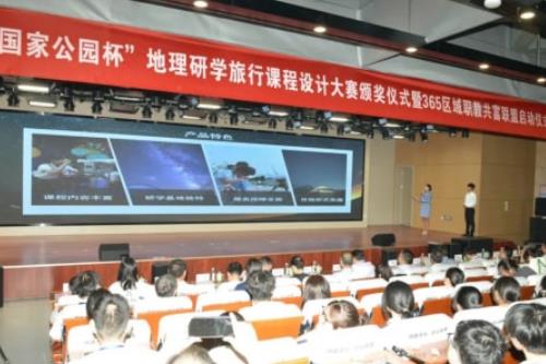 首届“国家公园杯”地理研学旅行课程设计大赛颁奖仪式浙江衢州举行