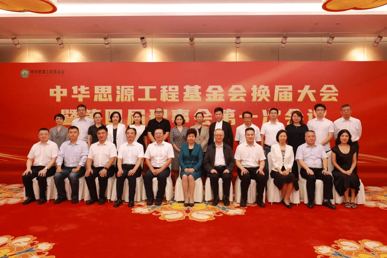中华思源工程基金会换届大会暨第四届理事会第一次会议在北京召开