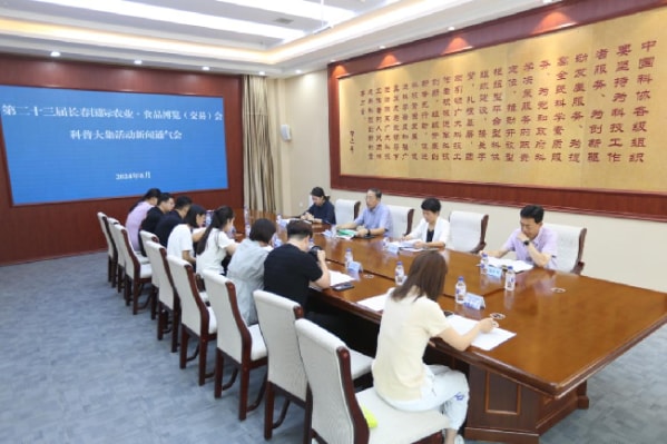 吉林省科协召开第二十三届长春农博会科普大集活动新闻通气会