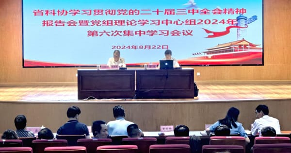 云南省科协举行学习贯彻党的二十届三中全会精神报告会暨党组理论学习中心组集中学习会议