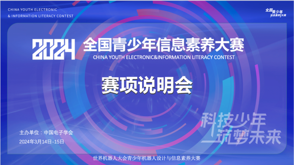 2024全国青少年信息素养大赛赛项说明会召开