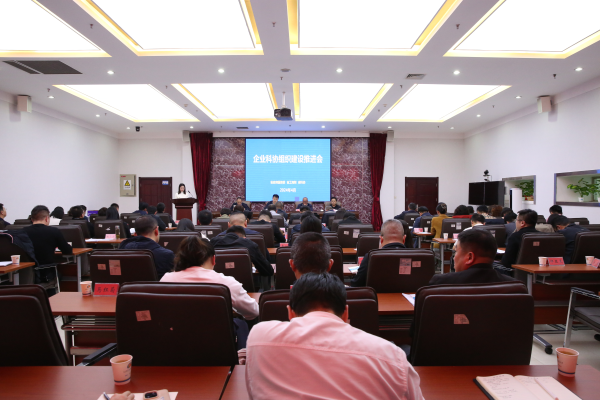 青海省科协召开企业科协组织建设推进会