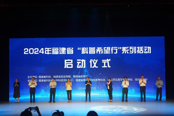 2024年福建省“科普希望行”系列活动启动