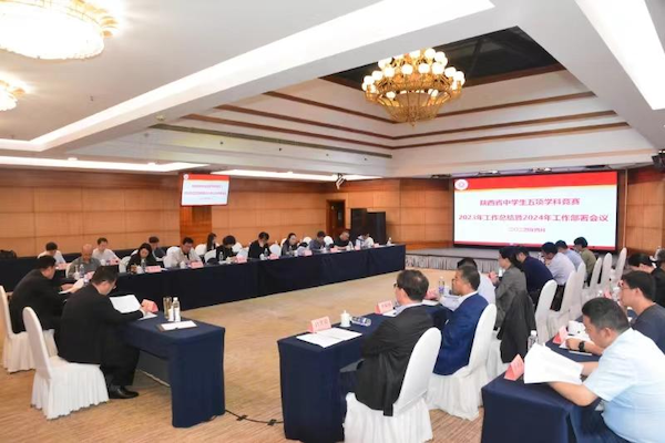 陕西省科协召开陕西省中学生五项学科竞赛2023年工作总结暨2024年工作部署会议