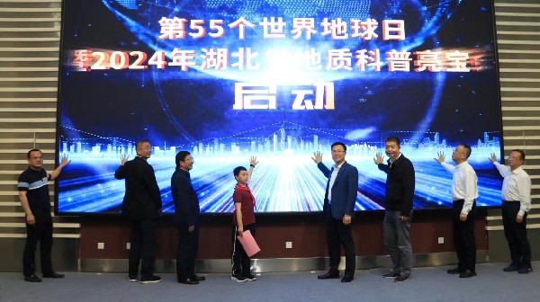 第55个世界地球日暨2024年湖北省地质科普亮宝会启动仪式举办