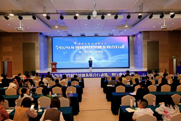 2024年现代科技馆体系联合行动第三期行业交流研讨活动在重庆科技馆举办