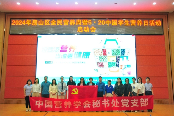 中国营养学会秘书处党支部、房山区疾病预防控制中心党总支、周口店镇中心卫生院党支部开展联合党建活动