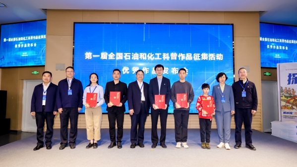 “第一届全国石油和化工科普作品征集活动”优秀作品发布会在京举行