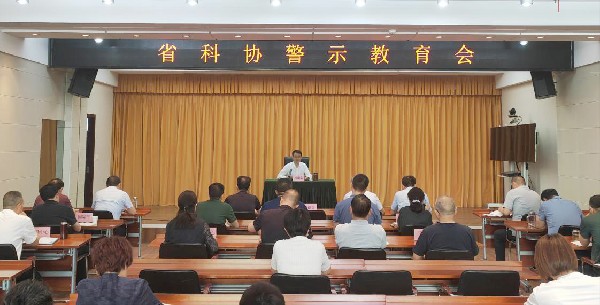 湖北省科协召开党纪学习警示教育会