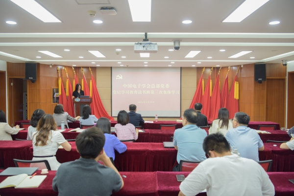 中国电子学会总部党委组织开展党纪学习教育读书班第三次集体学习