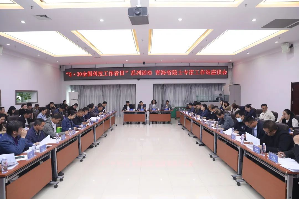 青海省院士专家工作站座谈会召开