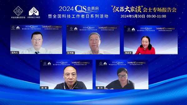 2024CIS会员日暨全国科技工作者日“仪器大家谈”会士专场报告会举办