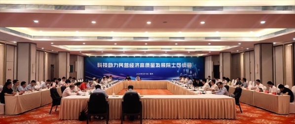 科技助力民营经济高质量发展院士恳谈会在福州召开