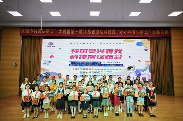 “红领巾科普讲解员”大赛暨第三届江苏省流动科技馆“小小科普讲解员”大赛决赛在南京举行|2024全国科普日