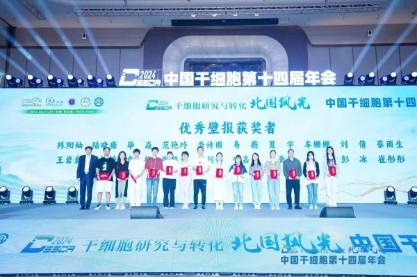 中国干细胞第十四届年会落幕
