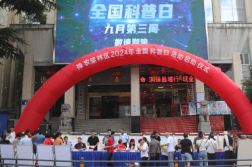 湖北省神农架林区2024年全国科普日活动启动