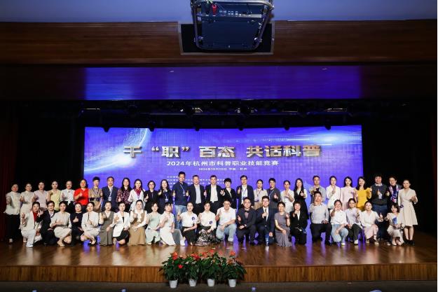 浙江省杭州市举办2024年科普职业技能竞赛决赛