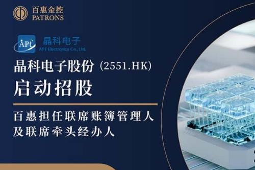 晶科电子启动招股 百惠担任联席账簿管理人及联席牵头经办人