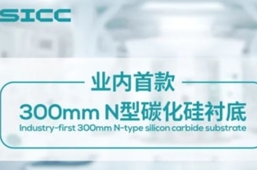产经观察：刷新行业标准！天岳先进300mmN型碳化硅衬底全新亮相