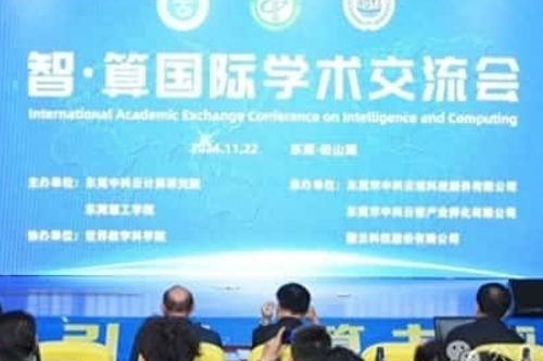 “智・算国际学术交流会”在东莞松山湖绽放智慧之光