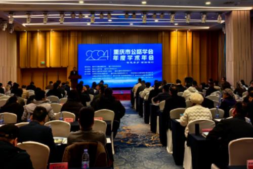 重庆市公路学会2024年度学术年会召开