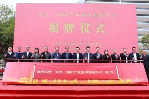 莞揭产业协同创新中心揭牌仪式在莞举行​