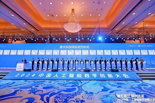 2024中国人工智能数字创新大会在浙江召开