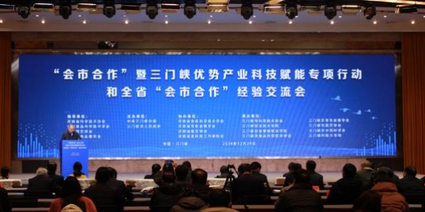 “会市合作”暨三门峡优势产业科技赋能专项行动和河南省“会市合作”经验交流会举办