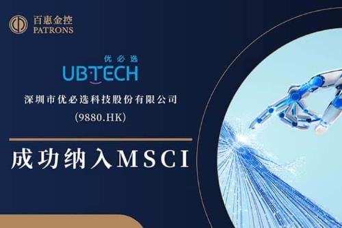 百惠金控：优必选(9880.HK)获纳入MSCI 2月28日收市后生效