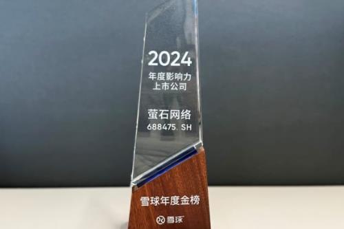实力见证荣耀 萤石网络入选雪球金榜“2024年度影响力上市公司”
