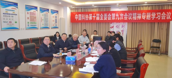 中国岩石力学与工程学会组织学习贯彻“中国科协第十届全国委员会第九次全体会议”精神专题会议