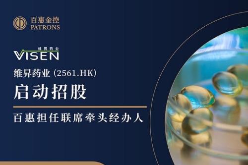 新股速递 ｜维昇药业(2561)启动招股 百惠担任联席牵头经办人