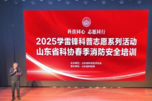 山东省科协举办2025学雷锋科普志愿系列活动春季消防培训演练