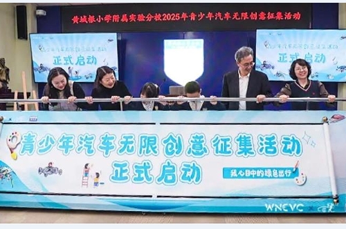 2025青少年汽车无限创意征集活动启动
