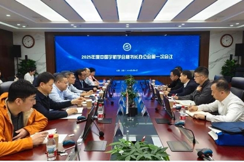 中国宇航学会在京召开2025年度秘书长办公会第一次会议