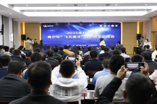 2025年甘肃青少年“飞天英才”计划师生见面会举行