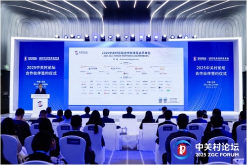 同心聚力•智启未来！2025中关村论坛与合作伙伴共建创新生态