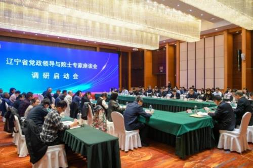 辽宁省党政领导与院士专家座谈会调研启动会在沈阳召开