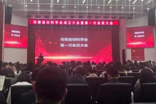 河南省材料学会成立大会暨第一次会员大会举行